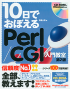 10日でおぼえる Perl/CGI入門教室 第2版の書影